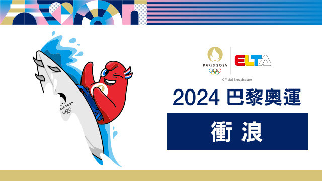 2024巴黎奧運 衝浪