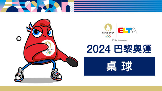 2024巴黎奧運 桌球