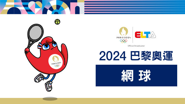 2024巴黎奧運 網球