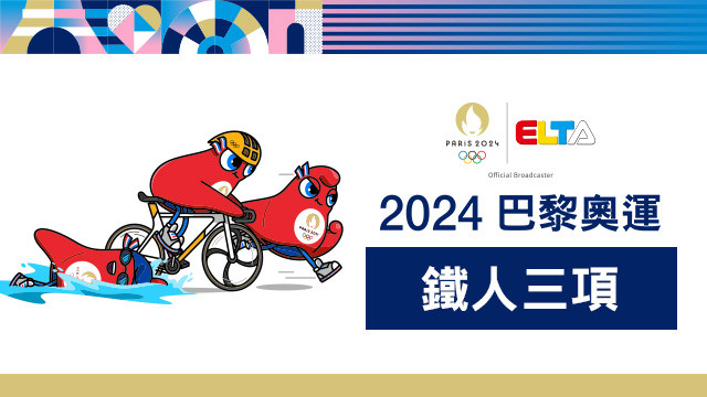 2024巴黎奧運 鐵人三項