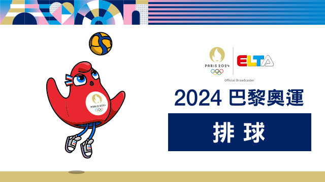 2024巴黎奧運 排球