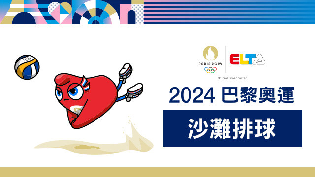 2024巴黎奧運 沙灘排球