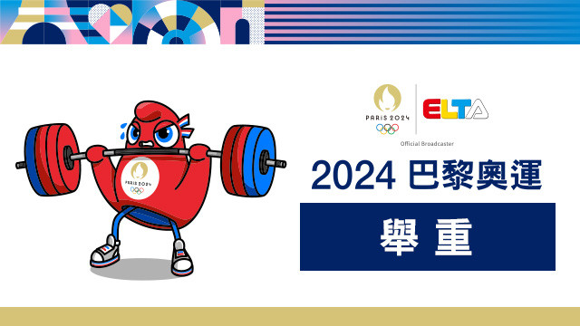 2024巴黎奧運 舉重