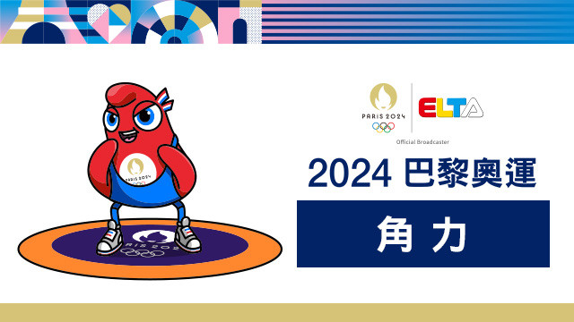 2024巴黎奧運 角力