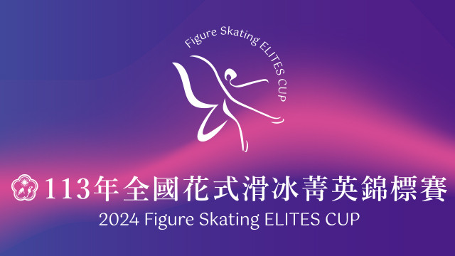 2024 全國花式滑冰菁英錦標賽