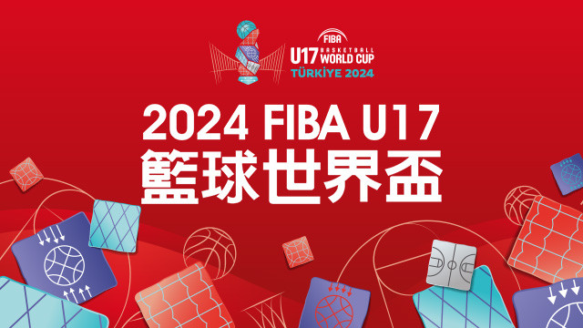 2024 FIBA U17籃球世界盃