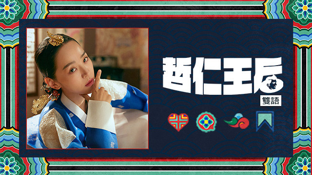 (中文版)哲仁王后