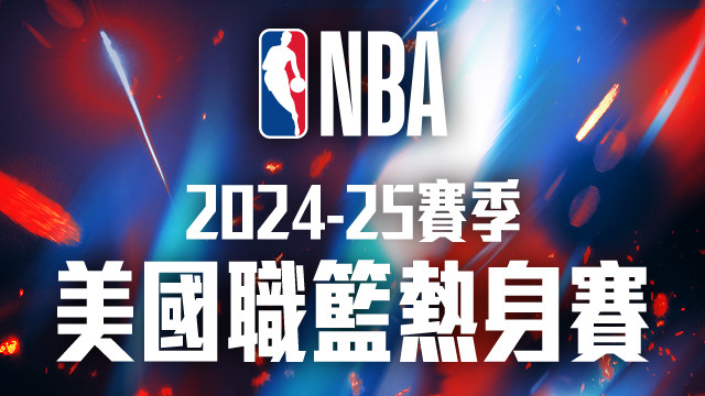 2024-25 NBA美國職籃熱身賽