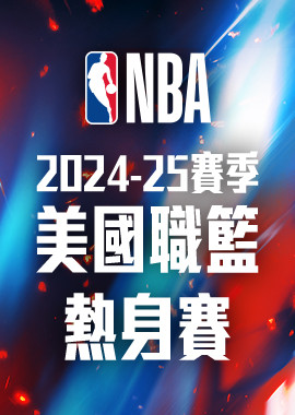 2024-25 NBA美國職籃熱身賽