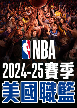 2024-25 NBA美國職籃