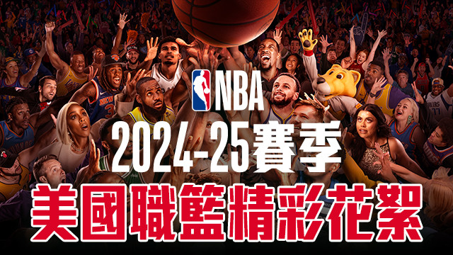 2024-25 NBA美國職籃精彩花絮 (OTT用)