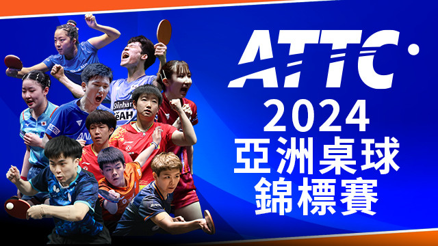 2024 ATTU亞洲桌球錦標賽