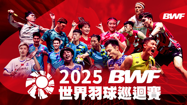 2025 BWF世界羽球巡迴賽