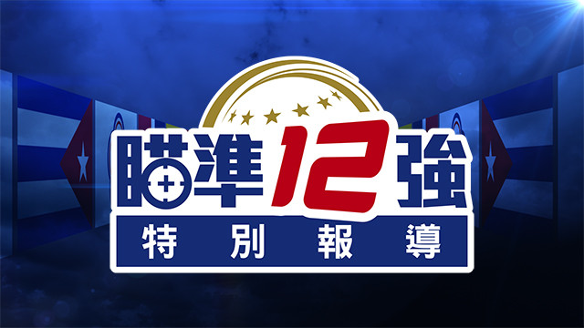 瞄準12強特別報導