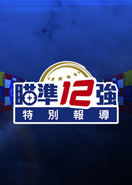 瞄準12強特別報導