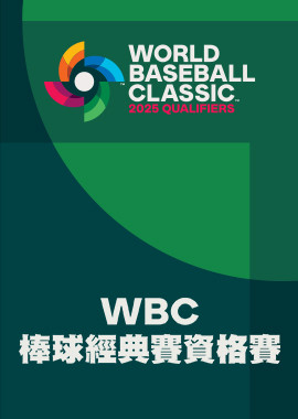 2025 WBC 世界棒球經典賽資格賽