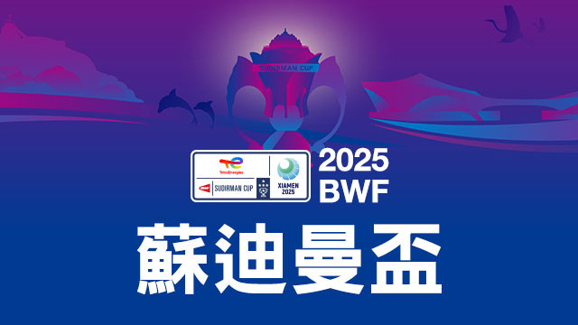 2025 BWF蘇迪曼盃