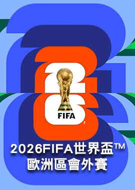 2026 FIFA世界盃™歐洲區會外賽