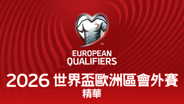 2026 FIFA世界盃歐洲區會外賽 精華