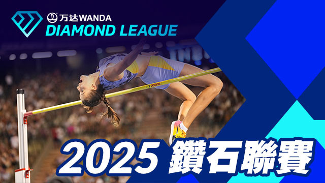 2025鑽石聯賽