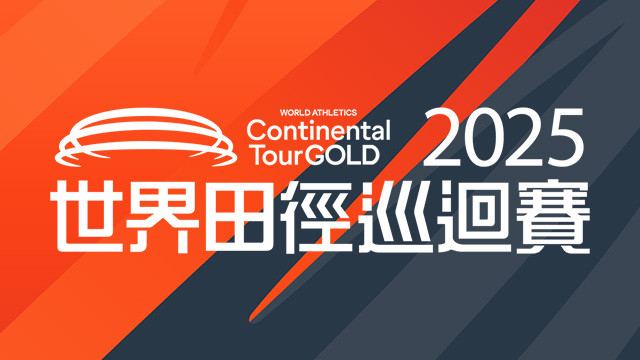 2025 世界田徑巡迴賽