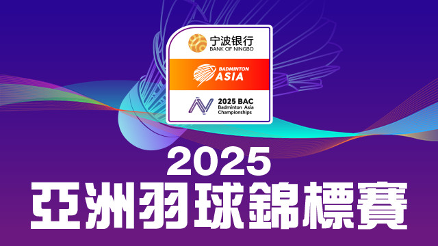 2025 BAC亞洲羽球錦標賽
