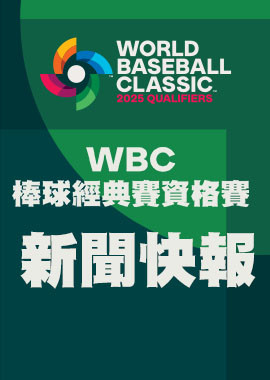 2025 WBC資格賽新聞快報