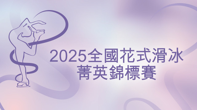 2025 全國花式滑冰菁英錦標賽