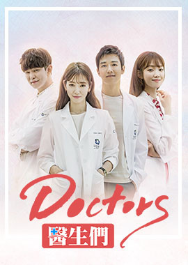 Doctors醫生們