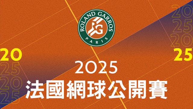 2025 法國網球公開賽