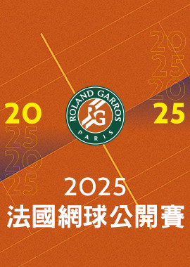 2025 法國網球公開賽