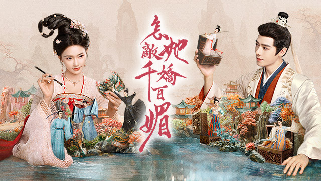怎敵她千嬌百媚