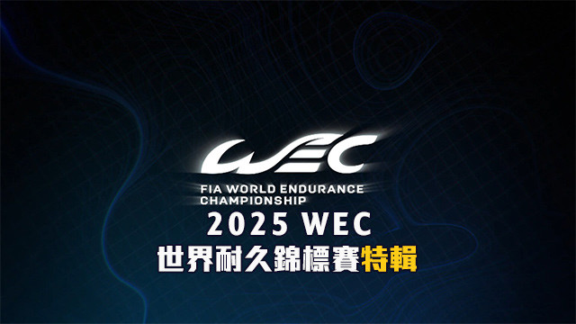 2025 WEC世界耐久錦標賽特輯