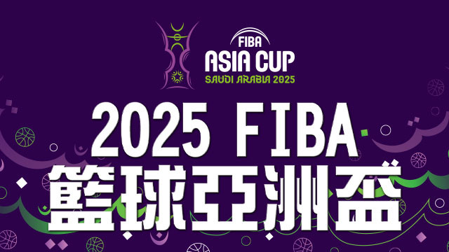 2025 FIBA籃球亞洲盃