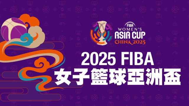 2025 FIBA女子籃球亞洲盃