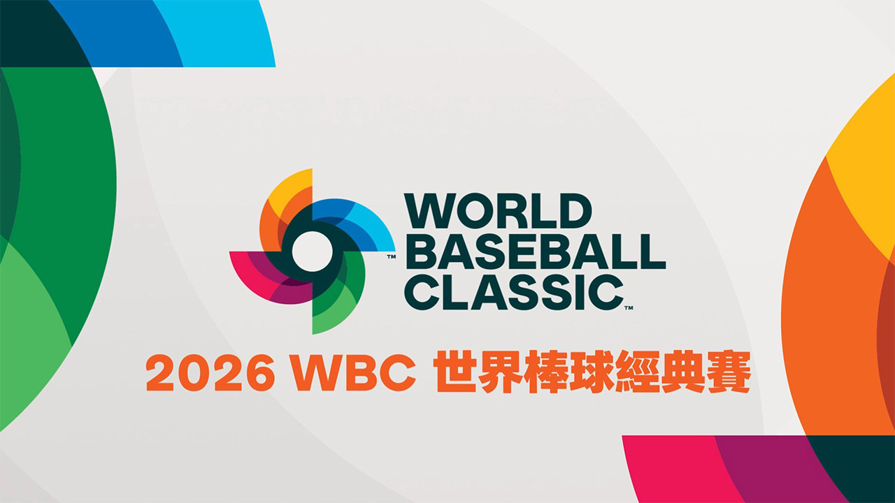 2026 WBC 世界棒球經典賽