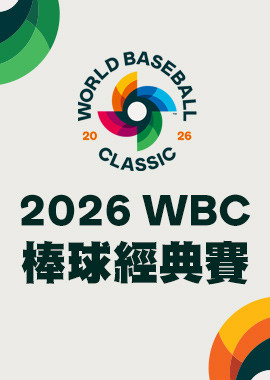 2026 WBC 世界棒球經典賽