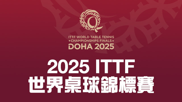 2025 ITTF世界桌球錦標賽