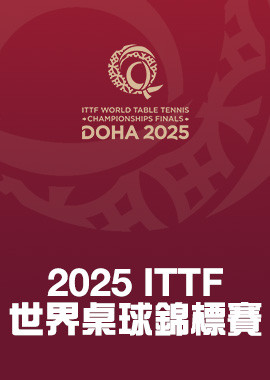 2025 ITTF世界桌球錦標賽