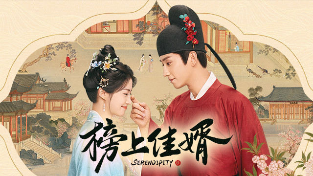 榜上佳婿