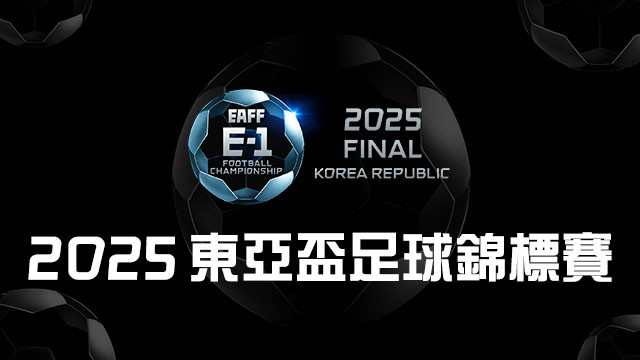 2025 東亞盃足球錦標賽