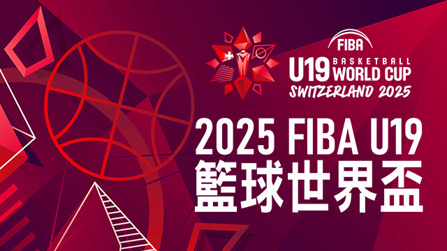 2025 FIBA U19籃球世界盃
