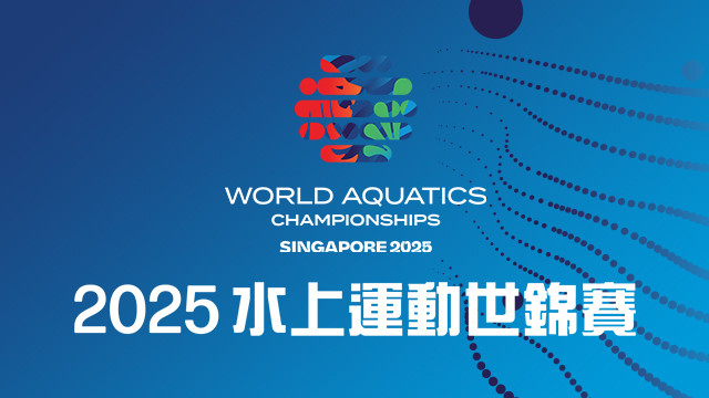 2025 水上運動世錦賽