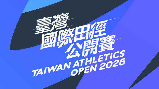 2025 臺灣田徑公開賽