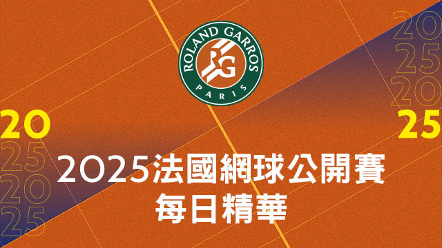2025法網 每日賽事精華