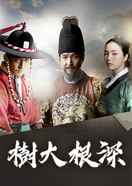 樹大根深