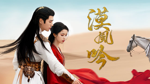 漠風吟