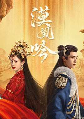漠風吟