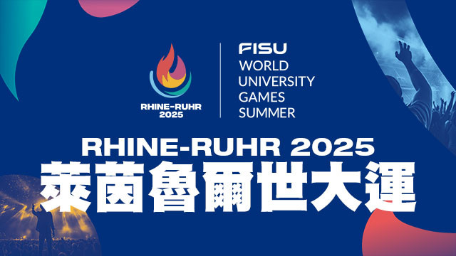2025 萊茵-魯爾世界大學運動會