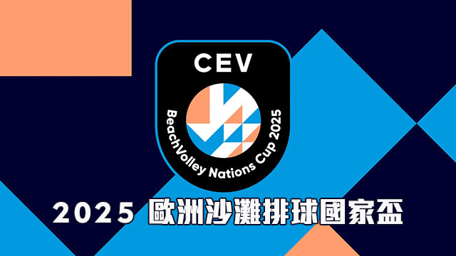 2025 CEV歐洲沙灘排球國家盃